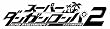 スーパーダンガンロンパ2 さよなら絶望学園 (通常版)