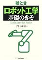 絵とき「ロボット工学」基礎のきそ (Mechatronics Series)