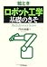 絵とき「ロボット工学」基礎のきそ (Mechatronics Series)