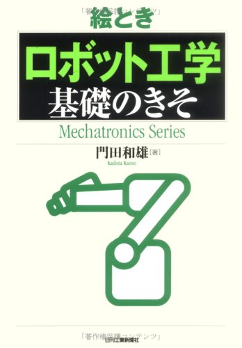 絵とき「ロボット工学」基礎のきそ (Mechatronics Series)