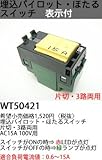 Panasonic コスモシリーズワイド21 埋込パイロット・ほたるスイッチC(3路) WT50421