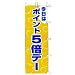 のぼり 今日はポイント5倍デー