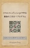 HTML5+CoffeeScriptで作る最強の三目並べプログラム: MIN-MAX法からαβ法へ