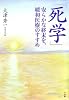 死学 安らかな終末を、緩和医療のすすめ