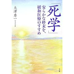死学 安らかな終末を、緩和医療のすすめ