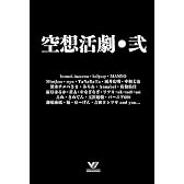 空想活劇・弐