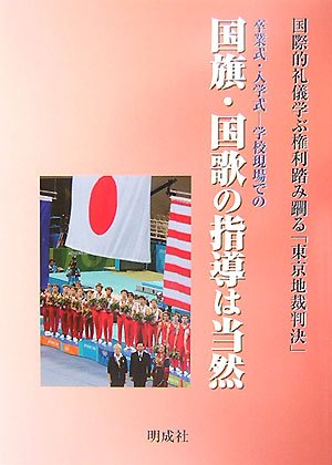 卒業式・入学式 学校現場での国旗・国歌の指導は当然―国際的礼儀学ぶ権利踏み躙る「東京地裁判決」
