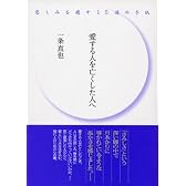 愛する人を亡くした人へ ―悲しみを癒す15通の手紙