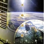 天地洪荒