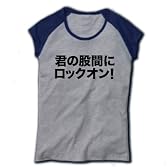 【うほっ！いい男！やらないか？的エログッズ！】危険人物シリーズ　君の股間にロックオン！ リブカップ M