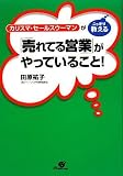 カリスマ・セールスウーマンがこっそり教える「売れてる営業」が