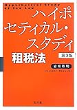 ハイポセティカル・スタディ租税法（第3版）
