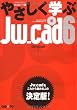 やさしく学ぶJw_cad6 (エクスナレッジムック Jw_cadシリーズ 3)