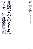 井深大がめざしたソニーの社会貢献