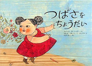 つばさをちょうだい