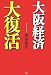 大阪経済大復活