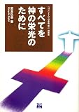 すべてを神の栄光のために