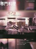 月刊 専門料理 2009年 10月号 [雑誌]の画像