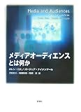 ｜メディアオーディエンスとは何か