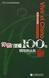 Vivir el chino 100 - Expresiones usuales (Libro + CD)