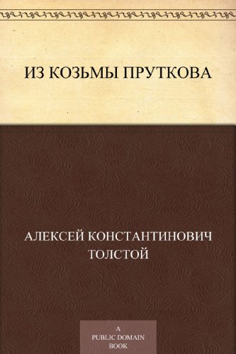 Из Козьмы Пруткова (Russian Edition)