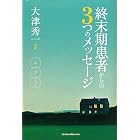 終末期患者からの３つのメッセージ