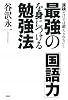 最強の「国語力」を身につける勉強法