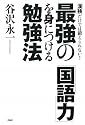 最強の「国語力」を身につける勉強法