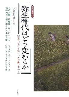 弥生時代はどう変わるか―炭素14年代と新しい古代像を求めて (歴博フォーラム)
