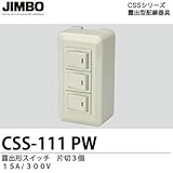 【JIMBO】CSSシリーズ配線器具 露出形スイッチ 片切３個 15A/300V CSS-111（PW）