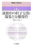 液相中の粒子分散・凝集と分離操作 (粉体工学叢書)