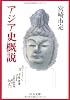 アジア史概説 (中公文庫)