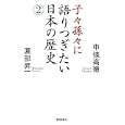 子々孫々に語りつぎたい日本の歴史 ２<br>中條 高徳著 渡部 昇一著 <br>致知出版社<br>1575円<br>ISBN:9784884749002