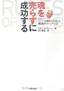 魂を売らずに成功する-伝説のビジネス誌編集長が選んだ 飛躍のルール52