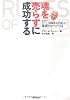魂を売らずに成功する-伝説のビジネス誌編集長が選んだ 飛躍のルール52