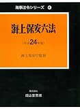 海上保安六法 平成24年版 (2012) (海事法令シリーズ 4)