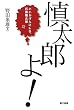 「慎太郎よ!―いいかげんにしろ、石原慎太郎」