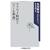 クラウド時代と<クール革命> (角川oneテーマ21)