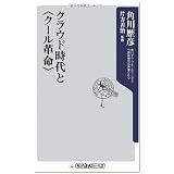 クラウド時代と<クール革命>(角川oneテーマ21)