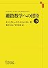 離散数学への招待〈下〉