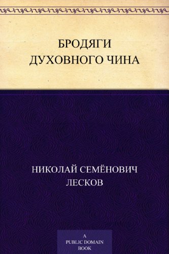 Бродяги духовного чина (Russian Edition)