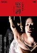 小向美奈子 緊縛―映画「花と蛇3」より― [DVD]