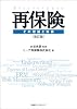 再保険 その理論と実務 改訂版