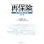 再保険 その理論と実務 改訂版