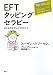 EFTタッピングセラピー おとなが子どもにできること