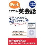 iPodでどこでも英会話 リズムにのって、発音エクササイズ編