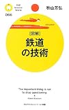 [図解]鉄道の技術 (PHPサイエンス・ワールド新書)