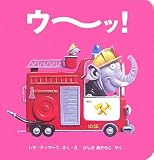 ウ~ッ!