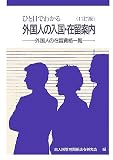 ひと目でわかる外国人の入国・在留案内 11訂版―外国人の在…