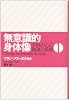 無意識的身体像―子供の心の発達と病理〈1〉